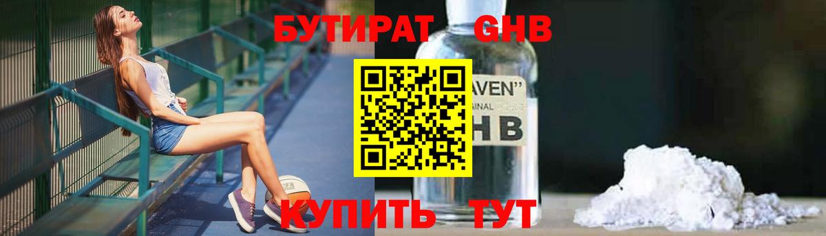 Отрадный  БУТИРАТ бутандиол  Вход с VPN 