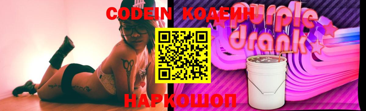 магазин  наркотиков  Кодеиновый сироп Lean Purple Drank  Кодеиновый сироп Lean напиток Lean (лин)  Вход с VPN  Отрадный 